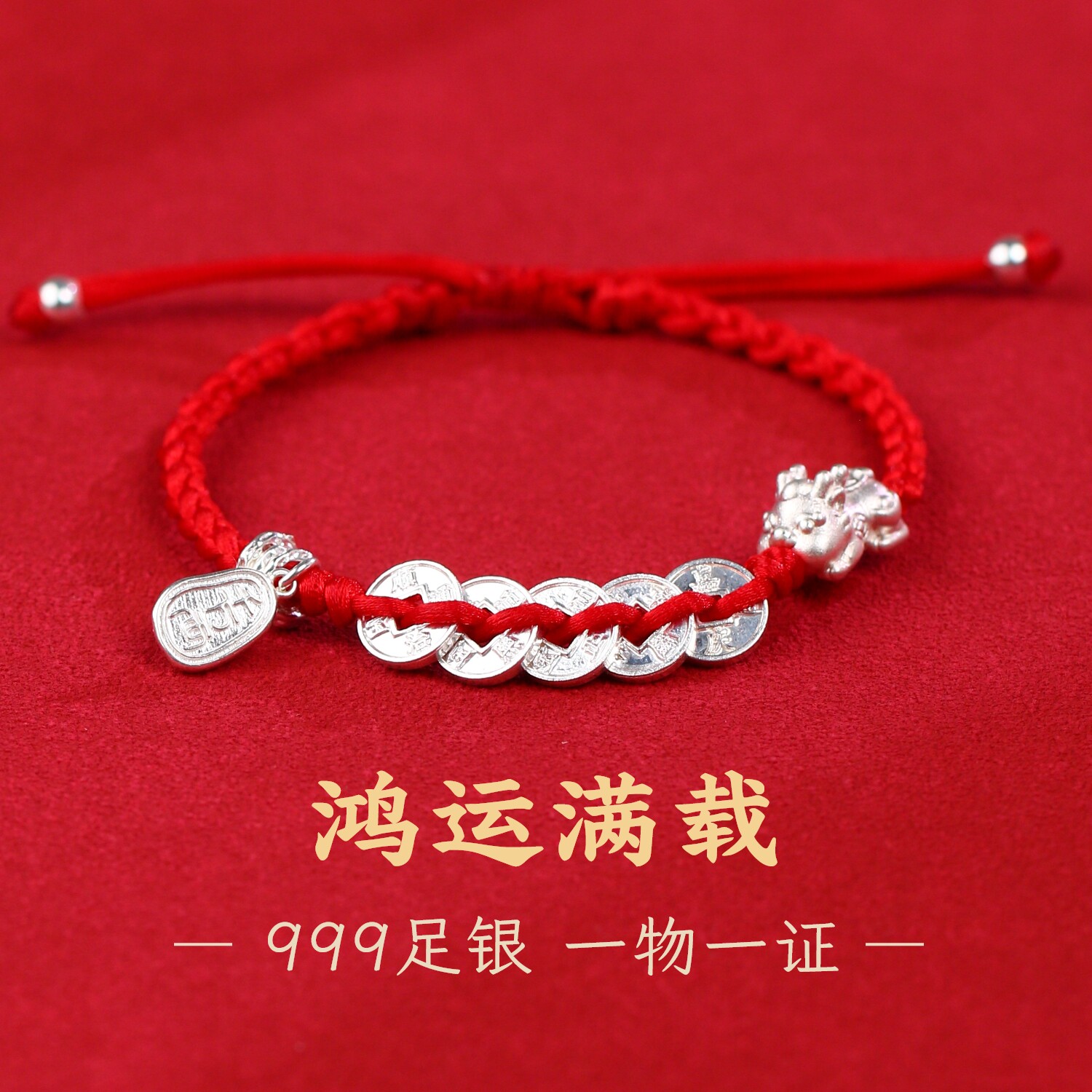 唐秀秀足银999五帝钱貔貅手链