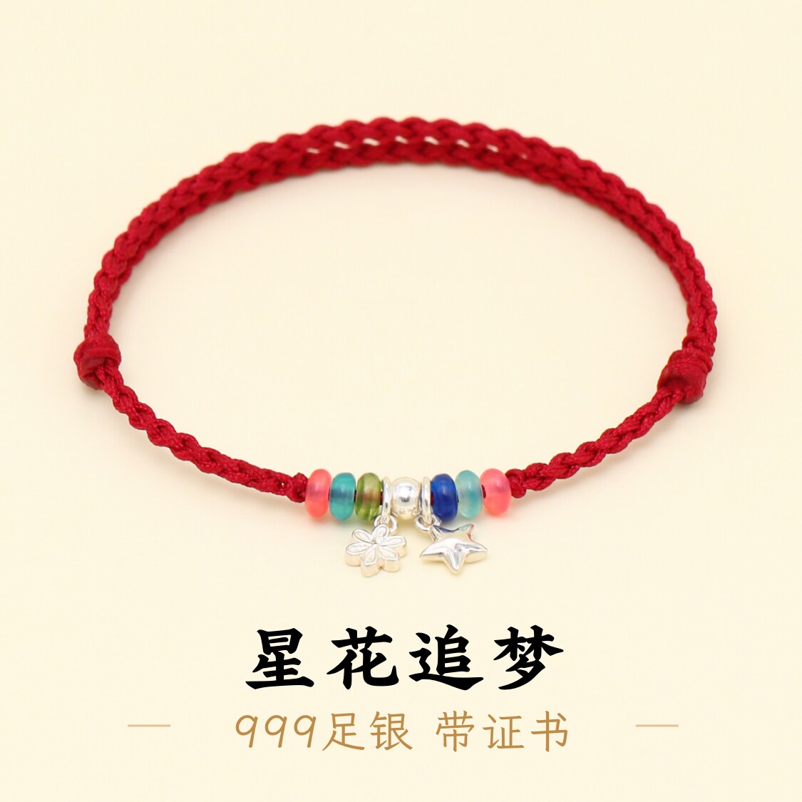 足银999星星樱花酒红绳手绳