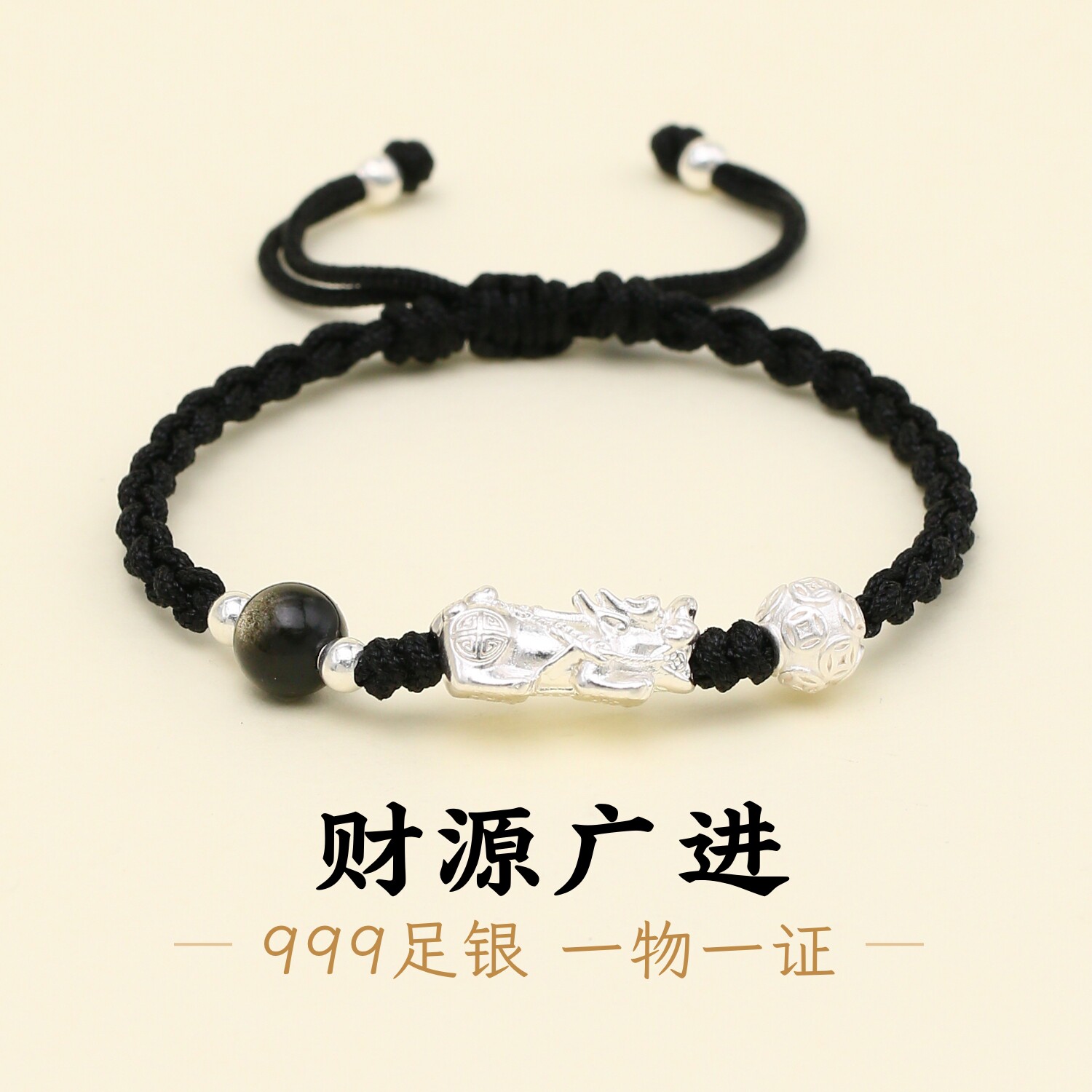 足银999貔貅男款黑绳手链