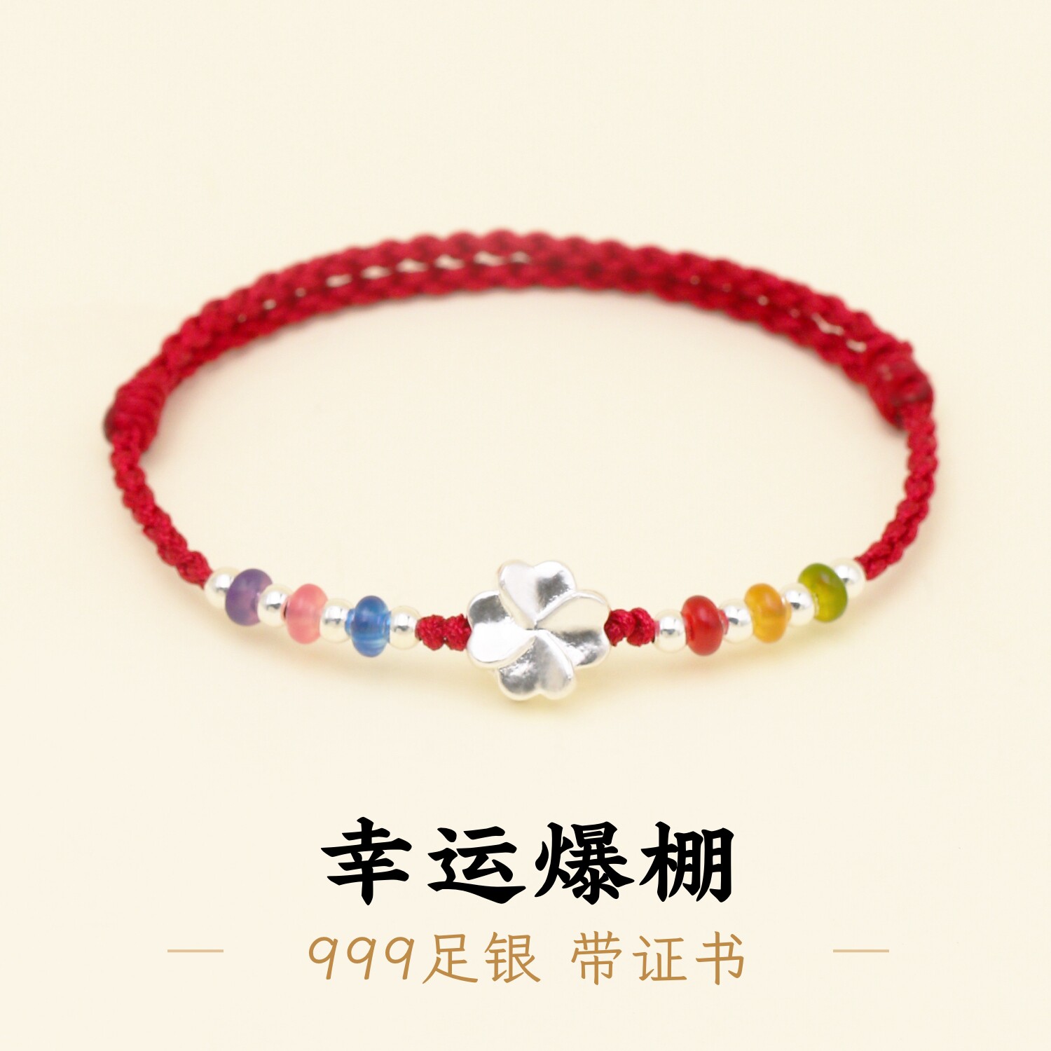 足银999四叶草酒红绳手绳