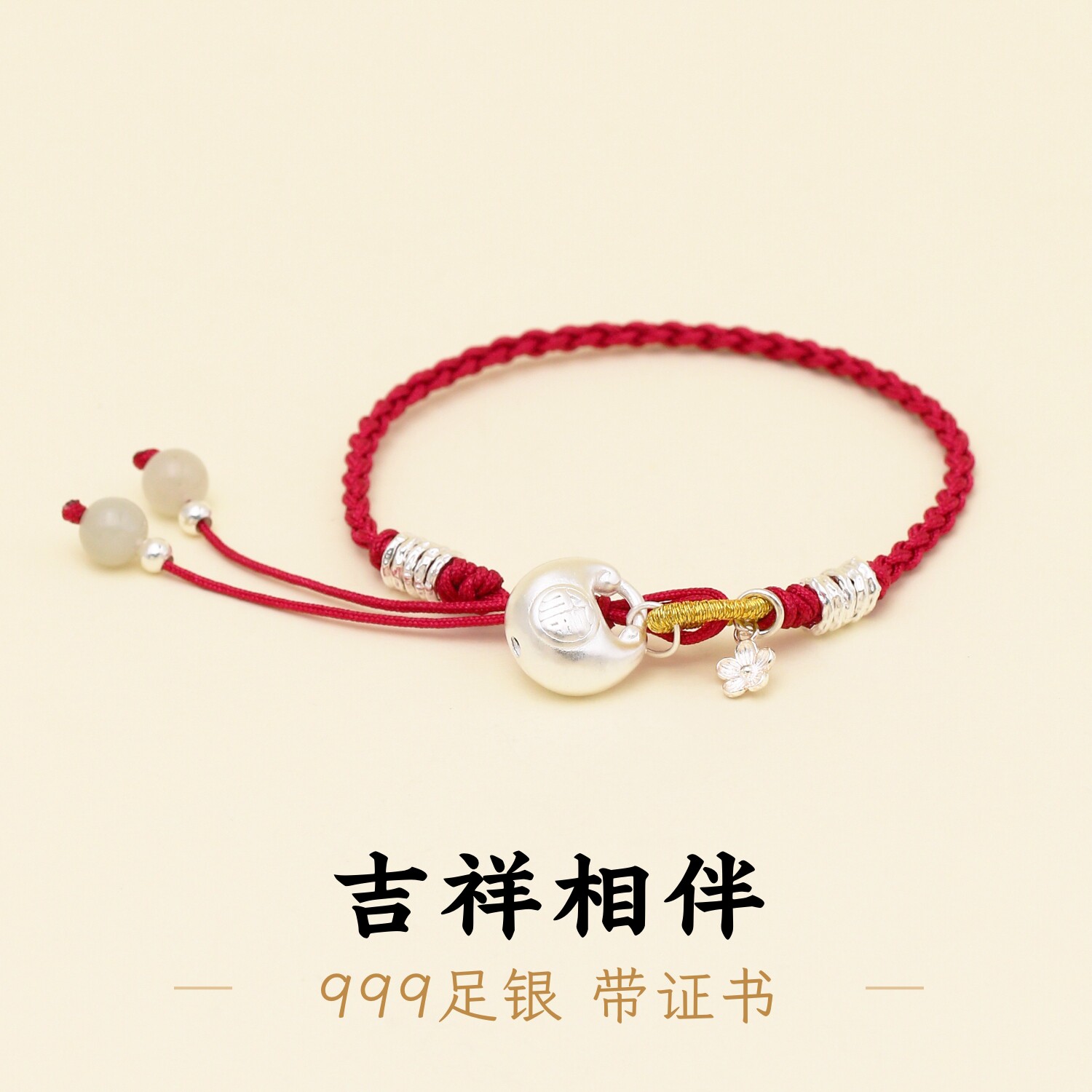 足银999胖福樱花酒红绳手绳