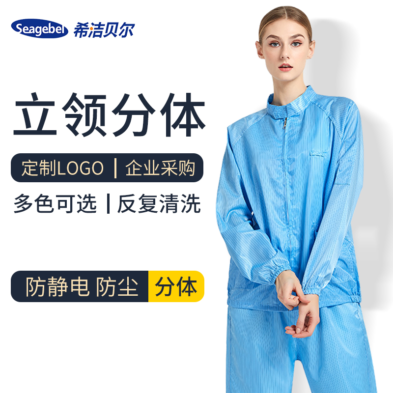 立领分体防尘服无尘车间工作服