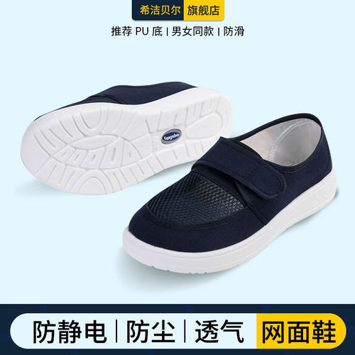 希洁贝尔透气网面鞋防尘洁净无尘