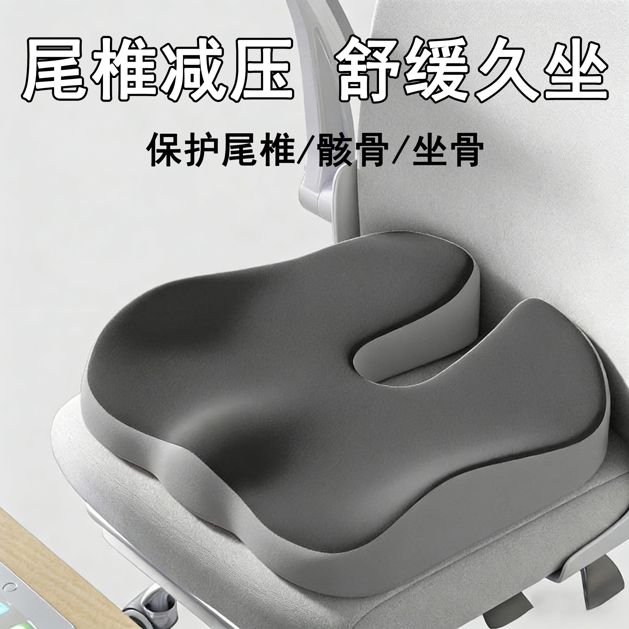 坐垫办公室久坐尾骨防屁股痛痔疮尾椎骨受伤专用骨折减压椅子座垫