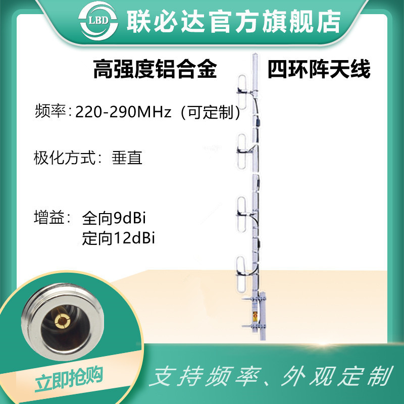 联必达220-230-280-290mhz 四环阵天线 全向9dbi/定向12dbi可定制