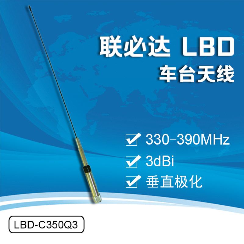 联必达 lbd-c350q3 车台天线 330-390mhz 垂直极化