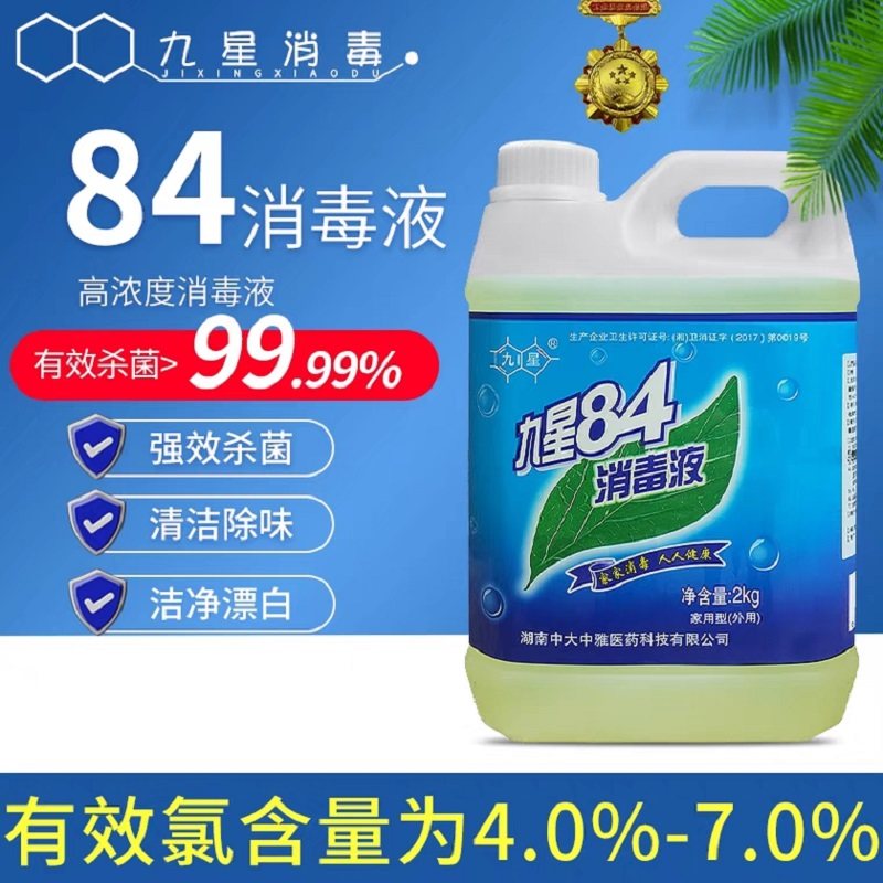 九星84消毒液医家用杀菌衣物漂白学校酒店含氯消毒水浓缩型大桶