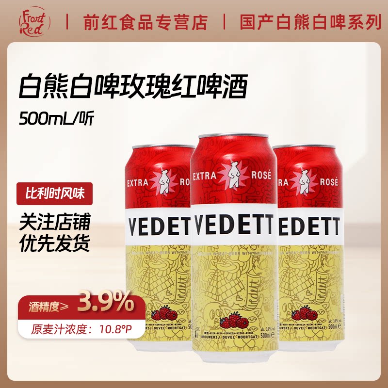 白熊白啤白熊玫瑰红500ml