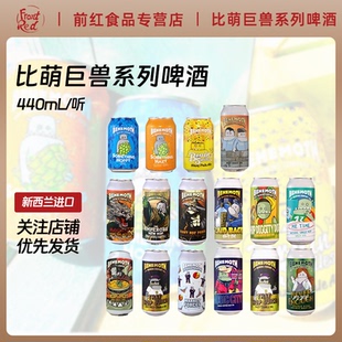 雙倍渾濁IPA酒花果汁熱狗孤注一擲進口精釀啤酒罐 新西蘭比萌巨獸