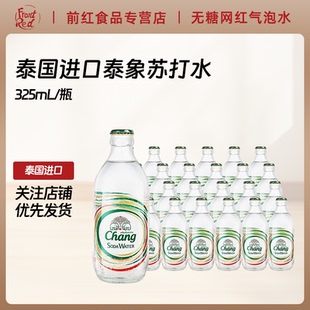 泰国进口象牌苏打水泰象苏打水325ml无糖苏打水气泡水弱碱性整箱
