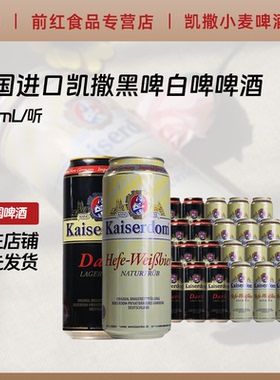 德国啤酒凯撒顿姆kaiserdom黑/白啤酒500ml*24罐整箱听进口啤酒