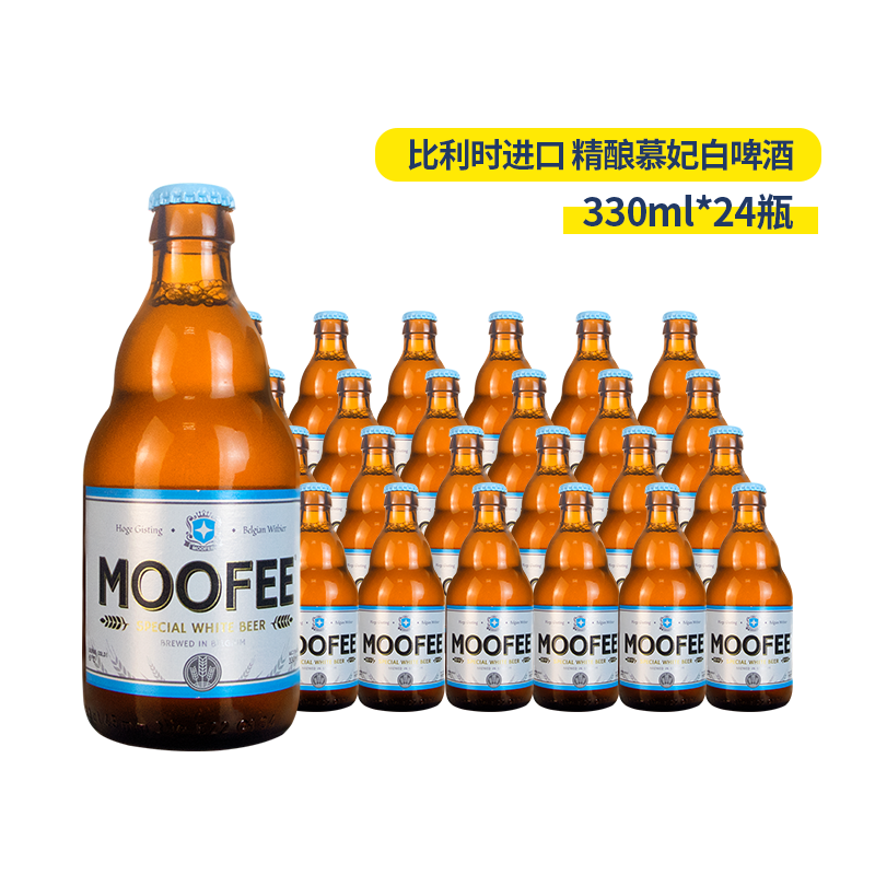 比利时进口精酿啤酒白啤酒慕妃 MOOFEE小麦白啤酒 330ML*24瓶整箱