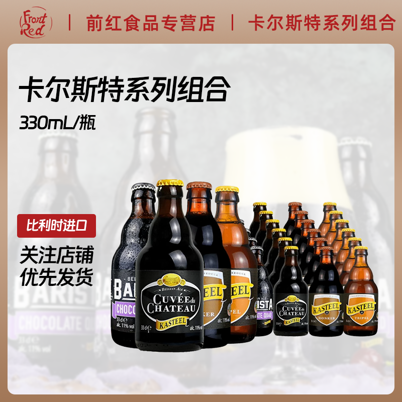 比利时kasteel精酿啤酒324瓶