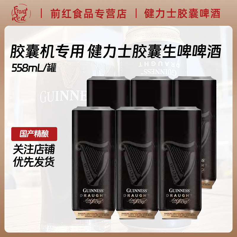 胶囊机专用 健力士胶囊啤酒胶囊浪涌黑啤世涛 558ml24罐 整箱