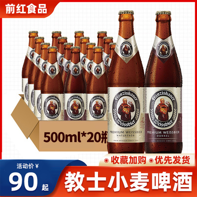 进口德国教士啤酒450ml/500ml