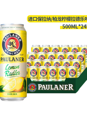 paulaner保拉纳/柏龙 柠檬拉德乐啤酒500ml*24听箱装德国原装进口
