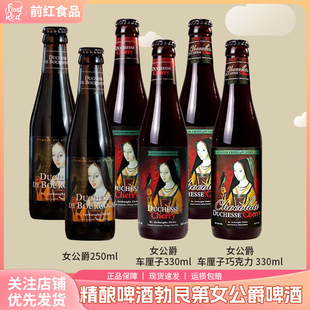 比利时进口 勃艮第女公爵啤酒橡木桶陈酿车厘子巧克力味精酿250ml