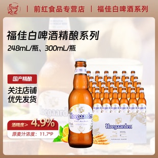 Hoegaarden福佳白啤酒300ml瓶248ml玫瑰红比利时果啤精酿整箱