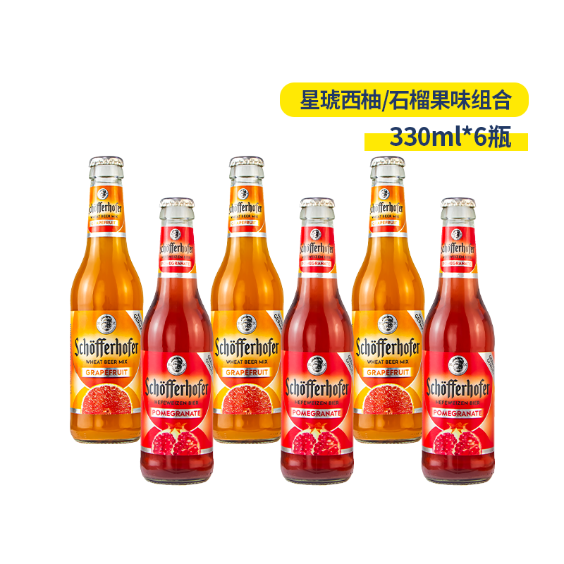 德国原装进口星琥/雪芙/豪夫石榴/西柚6瓶装330ml水果味精酿啤酒