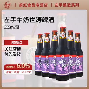 美式 美国进口左手花生酱牛奶世涛355ml瓶装 风精酿啤酒