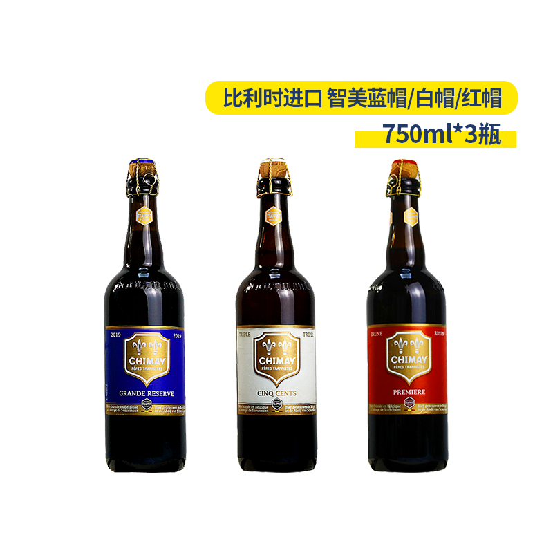 比利时原装进口啤酒智美红帽/白帽/蓝帽啤酒  750ml*3瓶装