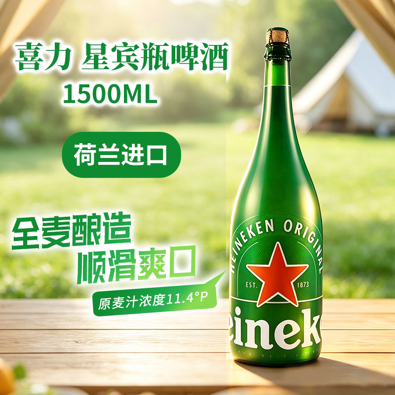 喜力星槟瓶精酿啤酒1.5L