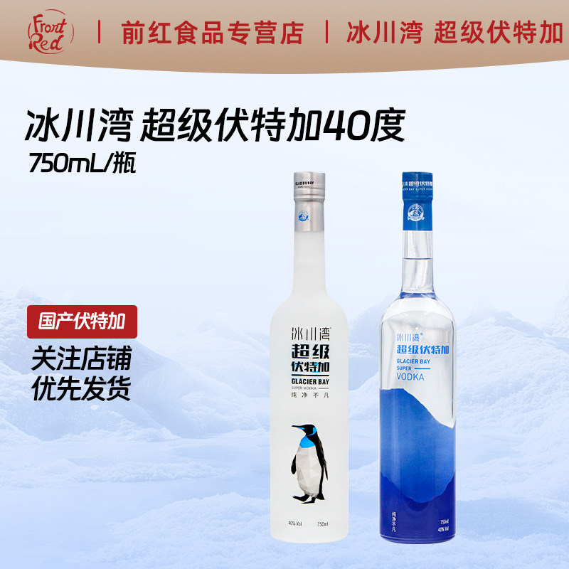 冰川湾超级伏特加40度VODKA750ml 洋酒烈酒鸡尾酒企鹅/冰山款1瓶