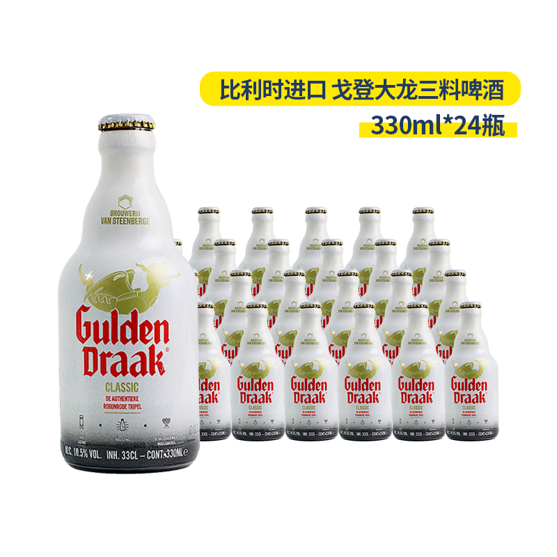 比利时进口戈登大龙三料古登金龙修道院风精酿啤酒330ml*24瓶整箱