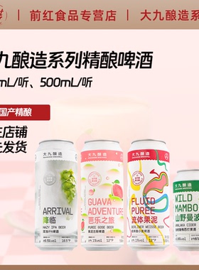 大九酿造精酿啤酒酸浑浊IPA西柚世界热带共和330ml流体果泥500ml