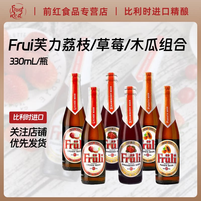 比利时进口芙力草莓荔枝木瓜水果口味女士精酿啤酒 330ml玻璃瓶装