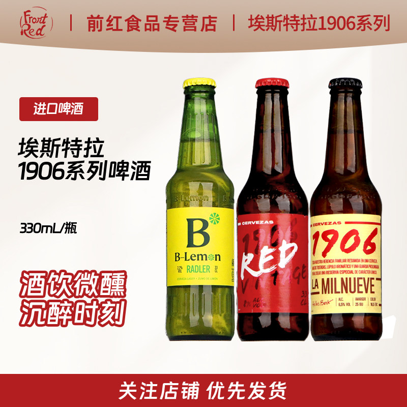 埃斯特 拉西班牙进口1906特别典藏拉格复古双料啤酒精酿330ml瓶装