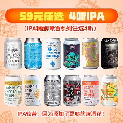 59元任选4瓶ipa精酿啤酒