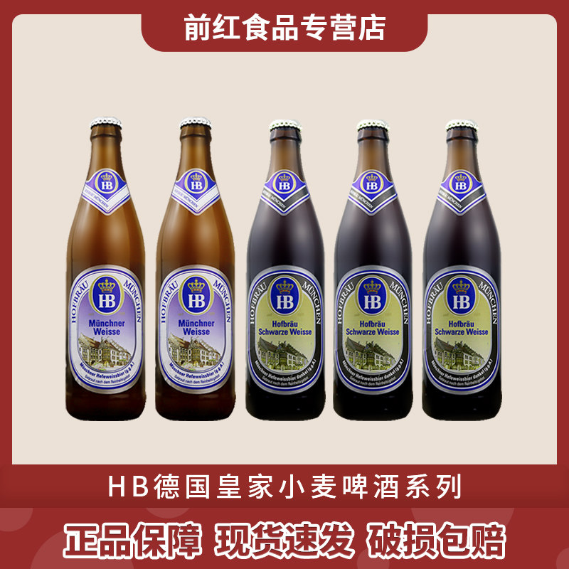 HB500ML慕尼黑皇家小麦白啤酒
