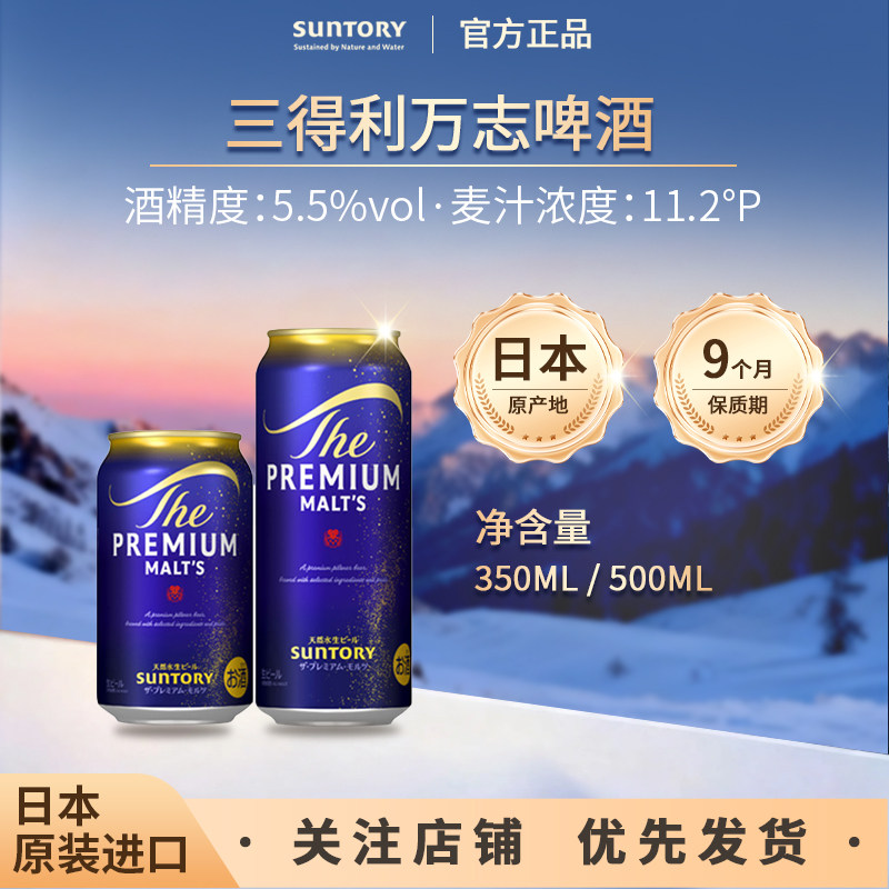 日本进口SUNTORY三得利万志生啤天然水神泡麦芽醇香金麦精酿啤酒
