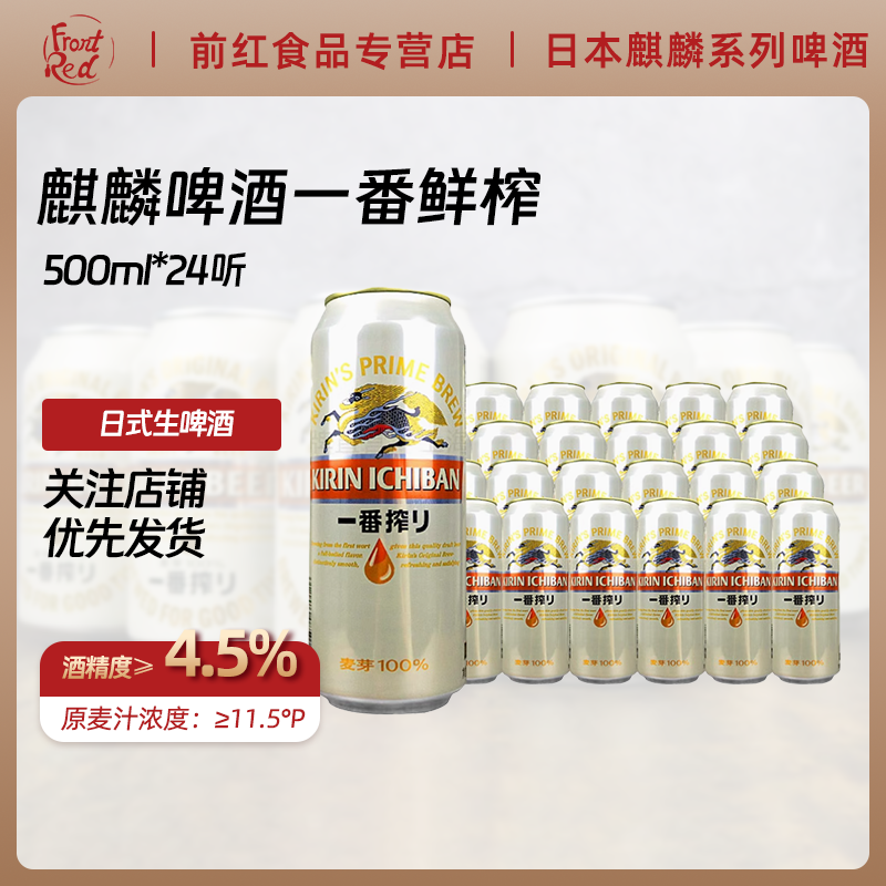日本KIRIN麒麟啤酒一番榨500mlx24罐装全麦清爽精酿啤酒黄啤整箱