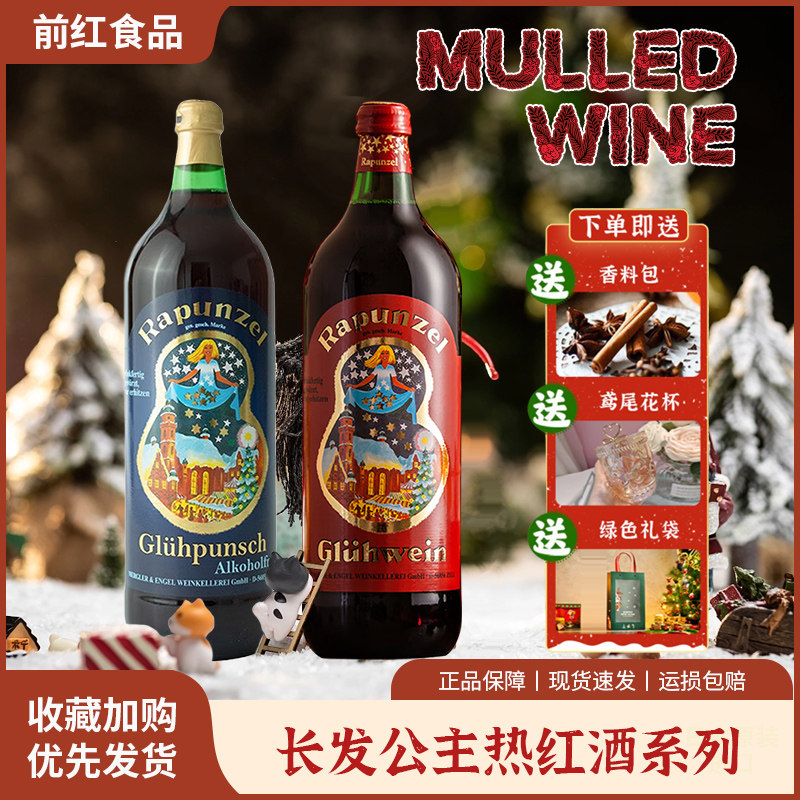 德国进口长发公主热红酒