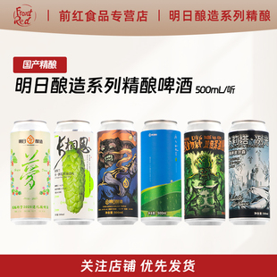 新品 明日酿造朦胧的梦初来乍到三碗不过岗高风险四倍500ml大罐装