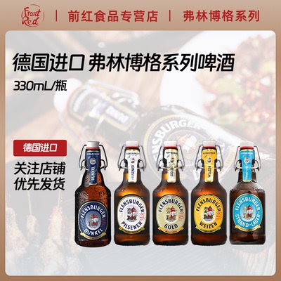 德国进口弗林博格小麦白啤金比尔森精酿啤酒弗伦斯堡330ml熟啤酒