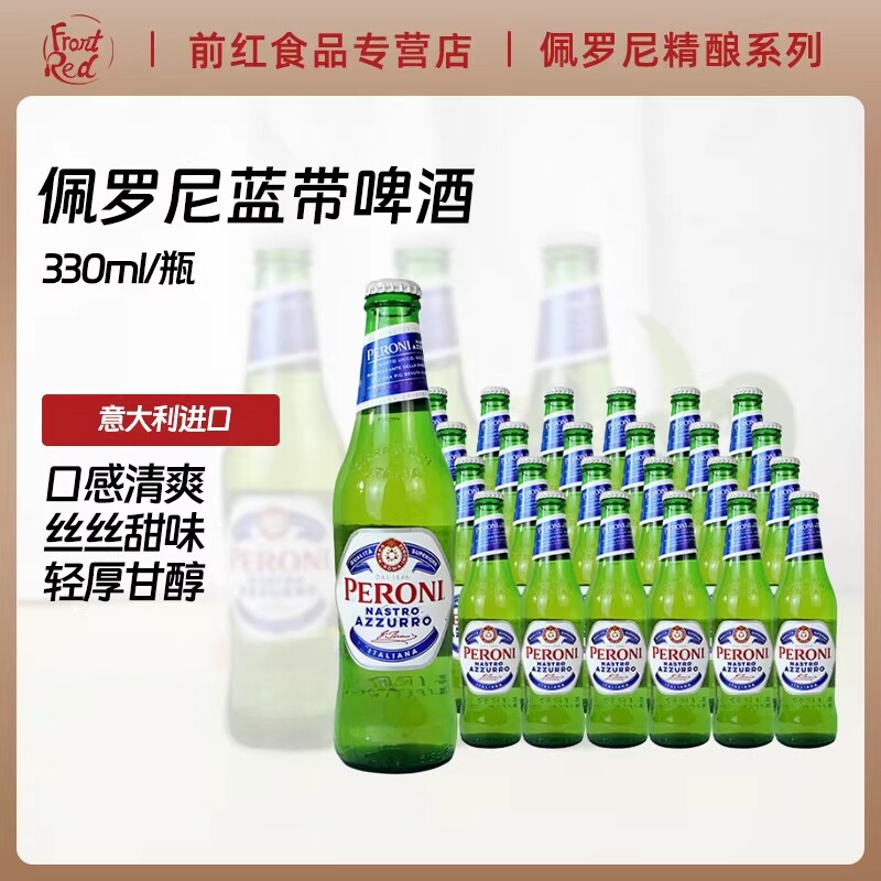意大利进口贝罗尼精酿优质啤酒Peroni佩罗尼蓝带啤酒330ml*24瓶装