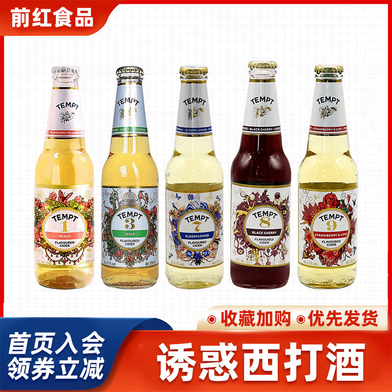 诱惑8号啤酒七号果酒进口啤酒1/3/7/8/9西打酒精酿啤酒果味甜酒