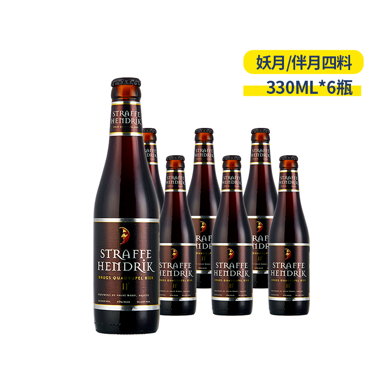 6瓶包邮比利时进口straffehendriktripel妖月/半月四料啤酒330ml