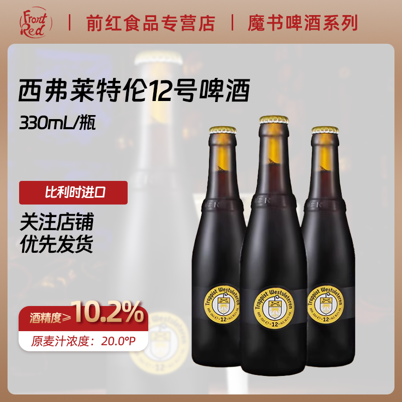 比利时进口西弗莱特伦12号啤酒修道院精酿世涛330ml原装单瓶W12