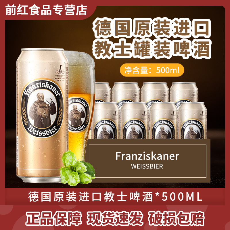 德国进口教士啤酒范佳乐精酿小麦白啤酒500ml5罐24罐原装进口原浆