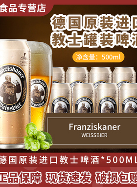 德国进口教士啤酒范佳乐精酿小麦白啤酒500ml5罐24罐原装进口原浆