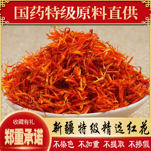 新疆红花正品特级中药材