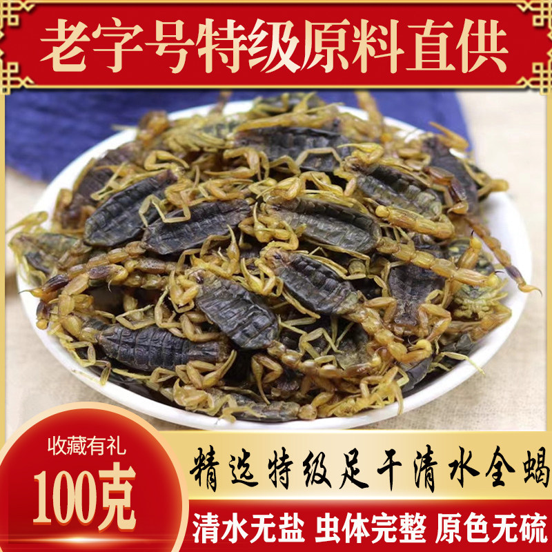 沂蒙山特级全蝎清水无盐正宗蝎子干精选山东公蝎100g全虫泡酒