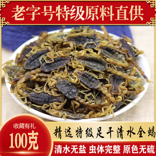 沂蒙山特级全蝎清水无盐正宗蝎子干精选山东公蝎100g全虫泡酒