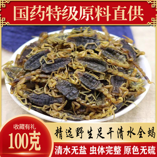 沂蒙山特级全蝎清水无盐正宗蝎子干精选公蝎100g泡酒免费磨粉