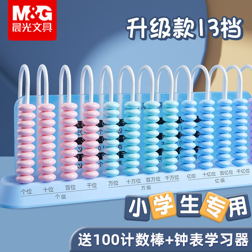 晨光计数器小学一二年级学生专用数学教具盒套装数数小棒13档算盘