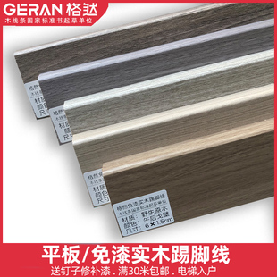 格然 纯实木免漆踢脚线 6公分8厘米黑胡桃色原木色地脚线贴角线